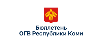 Бюллетень ОГВ Республики Коми